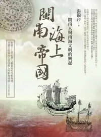 在飛比找iRead灰熊愛讀書優惠-閩南海上帝國：閩南人與南海文明的興起