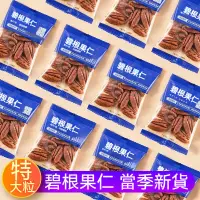 在飛比找蝦皮購物優惠-【香到爆】碧根果仁 長壽果仁 山核桃仁 堅果 休閒零食