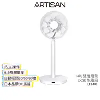 在飛比找蝦皮商城優惠-【ARTISAN 奧堤森】 14吋雙層扇葉DC節能風扇 LF