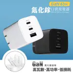 限時免運優惠【WEPHONE】GAN氮化鎵 65W 手機平板快速充電器(雙USB-C+USB-A)