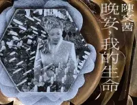 在飛比找博客來優惠-晚安，我的生命【博客來獨家簽名版】 (電子書)