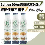 【CHILL OUTDOOR】GUILLEN 噴霧式 玄米油 200ML(西班牙噴油 噴霧式油瓶 初榨橄欖油 橄欖油)