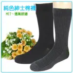 【賽凡絲】台製男性紳士襪(超值12雙組)
