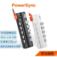 在飛比找蝦皮商城優惠-群加 PowerSync 6開5插2埠USB防雷擊旋轉延長線