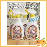 在飛比找蝦皮購物優惠-◆ QmiQueen 熊淨白全方位超能去污劑 ◆ 居家清潔劑