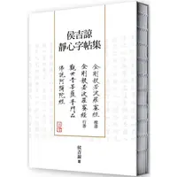 在飛比找PChome24h購物優惠-侯吉諒靜心字帖集（楷書金剛經、行書金剛經以及楷書普門品、阿彌