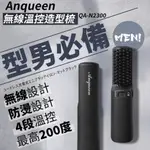 ANQUEEN安晴 無線溫控造型梳 (霧黑特仕版) QA-N2300