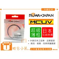 在飛比找蝦皮購物優惠-【聯合小熊】ROWA薄框 MCUV 58mm 保護鏡 Fuj