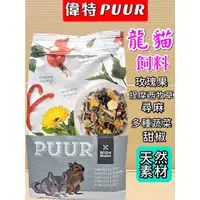 在飛比找蝦皮購物優惠-💖妤珈寵物店💖 荷蘭 偉特 PUUR 純天然 ➤ 龍貓 飼料