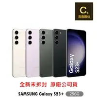 在飛比找樂天市場購物網優惠-SAMSUNG Galaxy S23+ 5G (8G/256