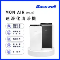 在飛比找ETMall東森購物網優惠-【BOSSWELL博士韋爾】Mon Air 零耗材空氣清淨機