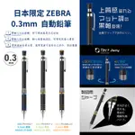 令高屋日本最新 斑馬 ZEBRA 0.3MM 質感黑軸 自動鉛筆 製圖筆 繪圖筆 搖搖筆