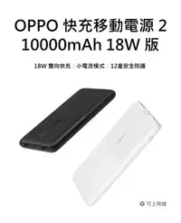 在飛比找Yahoo!奇摩拍賣優惠-OPPO 18W 行動電源2代 快充版 10000毫安【雙向