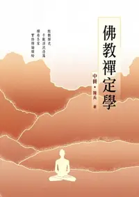 在飛比找樂天市場購物網優惠-【電子書】佛教禪定學（中冊）