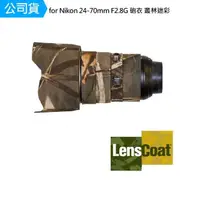 在飛比找momo購物網優惠-【Lenscoat】for Nikon 24-70mm F2