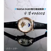 在飛比找蝦皮購物優惠-💎RAKSA DUKE羅薩公爵-日月星辰雕花機械腕錶✅全新正