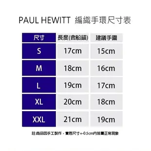 PAUL HEWITT 德國出品 PHREP 多色皮革編織船錨手環 展示品