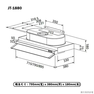 【喜特麗】 【JT-1880】80cm隱藏式排油煙機(含標準安裝)