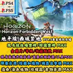 PS4 PS5 地平線 西域禁地 專業存檔修改 HORIZON FORBIDDEN WEST 金手指 地平線 完美存檔