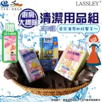 在飛比找momo購物網優惠-【LASSLEY】廚房大掃除-日本WAKO清潔用品組303(