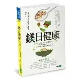 在飛比找遠傳friDay購物優惠-鎂日健康：抗發炎與過敏、改善失眠、防血栓、保護心臟與血管、調