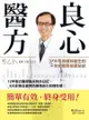 良心醫方37年耳鼻喉科醫師的不生病體質修護祕訣：12年整合醫學臨床救命日記，8大對策全面預防療癒老化和慢性病！