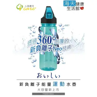 【人因康元x海夫】新負離子 能量 運動水壺 800ml (TT8000)