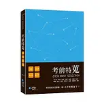 <姆斯>考前特蒐：2020律師、司法特考一、二試關鍵解析 學稔名師 9789865532314 <華通書坊/姆斯>