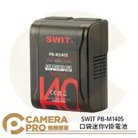 在飛比找樂天市場購物網優惠-◎相機專家◎ SWIT PB-M140S 口袋迷你V掛電池 