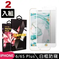 在飛比找Yahoo奇摩購物中心優惠-IPhone6sPLUS 6PLUS 高品質9D玻璃鋼化膜白