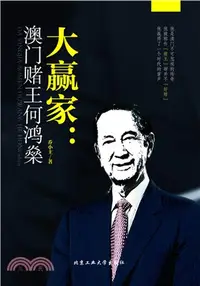 在飛比找三民網路書店優惠-大贏家：澳門賭王何鴻燊（簡體書）