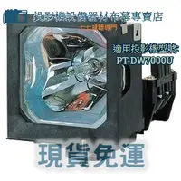 在飛比找蝦皮購物優惠-【免運】投影機燈泡 適用:PANASONIC PT-DW70