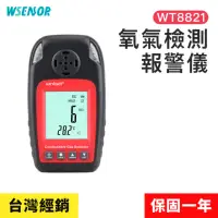 在飛比找momo購物網優惠-【WSensor】氧氣檢測報警儀(WT8821｜氧氣偵測器｜