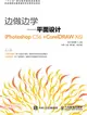 邊做邊學：平面設計(Photoshop CS6 +CorelDRAW X6)（簡體書）