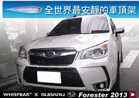 在飛比找MyRack車架專家優惠-Subaru Forester 2013 專用 WHISPB