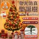 【台灣現貨/一日達可自取】聖誕樹 耶誕樹 北歐絕美聖誕樹 1.8米聖誕樹套餐（215個配件送10米燈+樹裙）
