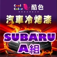 在飛比找樂天市場購物網優惠-【SUBARU-A組】SUBARU 速霸陸汽車冷烤漆 酷色汽