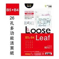 在飛比找蝦皮購物優惠-【文具王子】⚡現貨 B5變B4 26孔東康橫線活頁紙.多功能