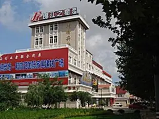 錦江之星日照海曲公園酒店Jinjiang Inn Rizhao Haiqu Park