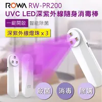 在飛比找蝦皮購物優惠-RW-PR200 UVC LED 深紫外線隨身消毒棒