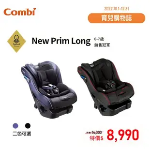 康貝 Combi New Prim Long EG 0-7歲全歲段汽車安全座椅(2色)