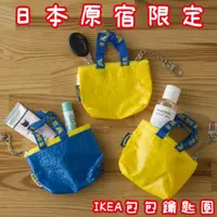 在飛比找蝦皮購物優惠-現貨 日本限定 原宿限定 IKEA包包鑰匙圈
