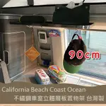 90CM專用款 CALIFORNIA BEACH COAST OCEAN露營車 不鏽鋼 福斯 T5 T6/6.1 台灣製