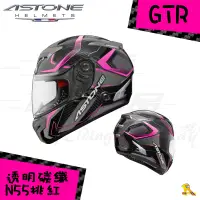 在飛比找蝦皮購物優惠-任我行騎士部品 法國 ASTONE GTR N55 全碳纖維