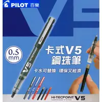 在飛比找蝦皮購物優惠-發票】百樂卡式V5鋼珠筆HI-TECPOINT 0.5百樂鋼