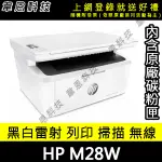 【韋恩科技-高雄-含稅】HP LASERJET PRO M28W 無線雷射多功事務機 (內含原廠碳粉)