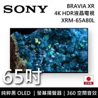 在飛比找鮮拾優惠-【SONY 索尼】《限時優惠》 XRM-65A80L 65吋