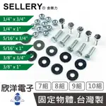 SELLERY 舍樂力 六角頭螺絲 1/4X1英吋 5/16X3/4英吋 5/16X1英吋 3/8X3/4英吋 3/8X1英吋 螺帽 華司 10/9/8/7組(S18系列) 台灣製