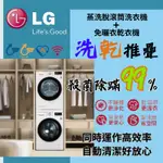 LG樂金 ■洗乾推疊 免曬衣變頻除濕式乾衣機+WIFI 蒸氣滾筒洗衣機■下洗衣上乾衣_殺菌除蹣99%(送基本安裝)