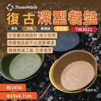 在飛比找ETMall東森購物網優惠-【Thous Winds】復古深型餐盤 多色 TW3021 